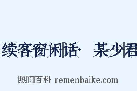 续客窗闲话·某少君是什么意思的图片
